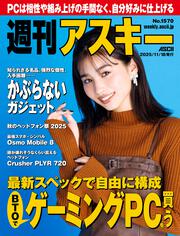 週刊アスキーNo.1558(2025年8月26日発行)」週刊アスキー編集部 [週刊
