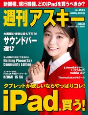 週刊アスキーNo.1575(2025年12月23日発行)」週刊アスキー編集部 [週刊