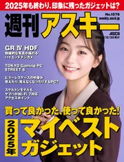 週刊アスキーNo.1576(2025年12月30日発行)」週刊アスキー編集部 [週刊