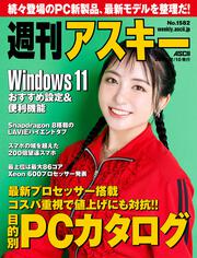 週刊アスキーNo.1523(2024年12月24日発行)」週刊アスキー編集部 [週刊