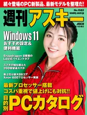 週刊アスキーNo.1582(2026年2月10日発行)」週刊アスキー編集部 [週刊