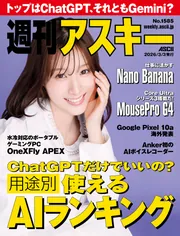 週刊アスキーNo.1585(2026年3月3日発行)」週刊アスキー編集部 [週刊