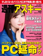 週刊アスキーNo.1587(2026年3月17日発行)」週刊アスキー編集部 [週刊