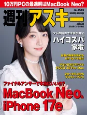 週刊アスキーNo.1589(2026年3月31日発行)」週刊アスキー編集部 [週刊