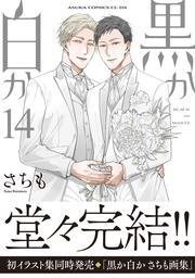 黒か白か　第14巻