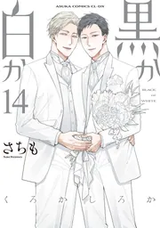 黒か白か 第14巻」さちも [あすかコミックスCL-DX] - KADOKAWA