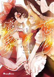 東方Project二次創作シリーズ 恋色の境界１