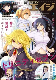 ドラゴンエイジ 2025年12月号」 [ドラゴンエイジ] - KADOKAWA