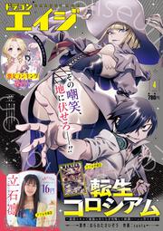 ドラゴンエイジ　２０２６年４月号