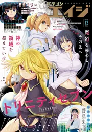 電子版】ドラゴンエイジ 2025年12月号」ドラゴンエイジ編集部