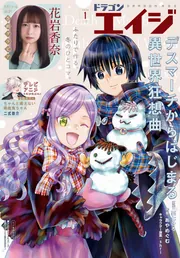 電子版】ドラゴンエイジ 2026年1月号」ドラゴンエイジ編集部 [ドラゴン