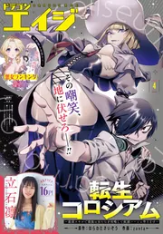 電子版】ドラゴンエイジ 2026年4月号」ドラゴンエイジ編集部 [ドラゴン