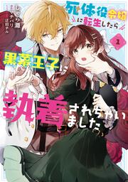 死体役令嬢に転生したら黒幕王子に執着されちゃいました 1