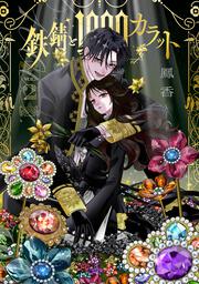 鉄錆と1000カラット2