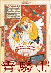 青騎士　第28号