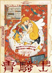 青騎士、1B〜24B巻+ポスター、付録付き 青騎士 第25号」電撃マオウ編集部 [青騎士コミックス] - KADOKAWA