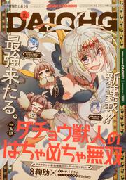 月刊コミック　電撃大王　2025年8月号増刊　コミック電撃だいおうじ　VOL.142