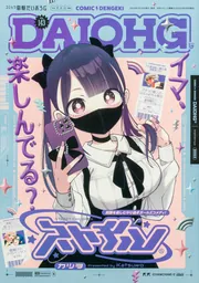 月刊コミック 電撃大王 2025年9月号増刊 コミック電撃だいおうじ