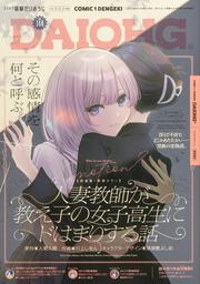 月刊コミック　電撃大王　2025年10月号増刊　コミック電撃だいおうじ　VOL.144
