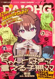 月刊コミック 電撃大王 2025年11月号増刊 コミック電撃だいおうじ VOL