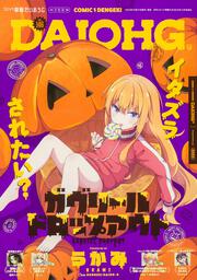 月刊コミック　電撃大王　2025年12月号増刊　コミック電撃だいおうじ　VOL.146