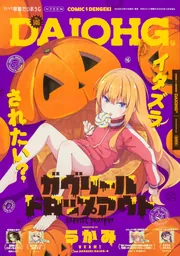 月刊コミック 電撃大王 2025年12月号増刊 コミック電撃だいおうじ VOL