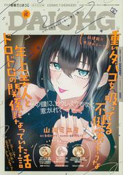 月刊コミック　電撃大王　2026年1月号増刊　コミック電撃だいおうじ　VOL.147