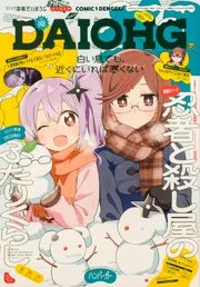 月刊コミック 電撃大王 2026年2月号増刊 コミック電撃だいおうじ VOL