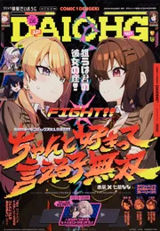 月刊コミック 電撃大王 2026年4月号増刊 コミック電撃だいおうじ VOL