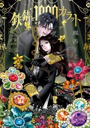 鉄錆と1000カラット2【電子特別版】」鳳香 [シルフコミックス] - KADOKAWA