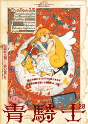 青騎士 第28号」電撃マオウ編集部 [青騎士コミックス] - KADOKAWA