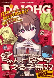 電子版】月刊コミック 電撃大王 2025年11月号増刊 コミック電撃