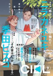 電子版】CIEL 2025年11月号」CIEL編集部 [CIEL] - KADOKAWA