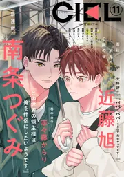 電子版】CIEL 2025年11月号」CIEL編集部 [CIEL] - KADOKAWA