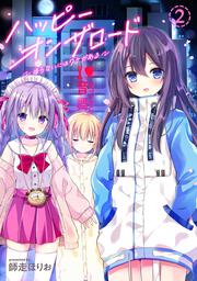 ハッピーオンザロード（２）～帰らないにはワケがある～