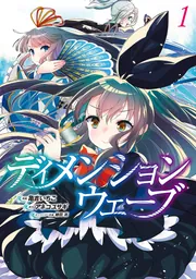 ディメンションウェーブ (1)