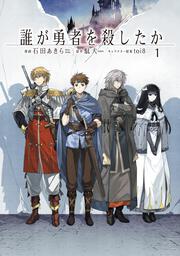 誰が勇者を殺したか　（１）