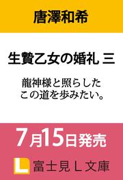 生贄乙女の婚礼 三 龍神様と照らしたこの道を歩みたい。