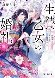 生贄乙女の婚礼 三 龍神様と照らしたこの道を歩みたい。」唐澤和希