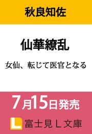 仙華繚乱 女仙、転じて医官となる