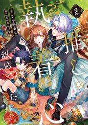 推しの執着心を舐めていた　２