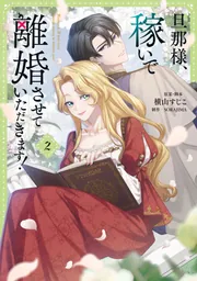 旦那様、稼いで離婚させていただきます！ 2」横山すじこ [FLOS COMIC