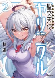 聖交天使ヤリニクル　2