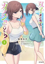 双子まとめて『カノジョ』にしない？ 4」飴色みそ [アライブ＋