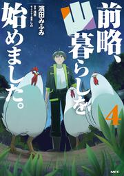 前略、山暮らしを始めました。　4