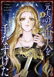 元夫の番犬を手なずけた　１