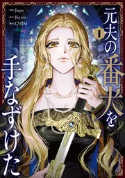 元夫の番犬を手なずけた 1」Jagae [FLOS COMIC] - KADOKAWA