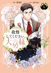 我慢してください、大公様　６