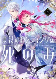 悪役のエンディングは死のみ 9」SUOL [FLOScomic] - KADOKAWA