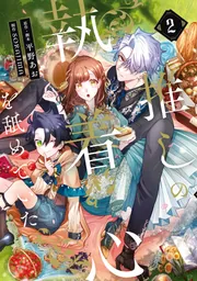 推しの執着心を舐めていた 2」平野あお [FLOScomic] - KADOKAWA